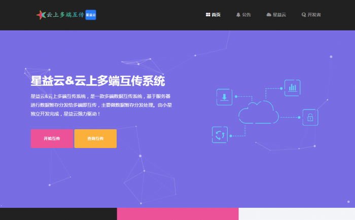 图片[1]-【完全开源免费】最新星益云-云上多端互传系统网站源码-阿勒源码网