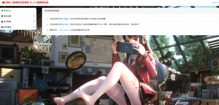 最新二级域名分发美化版V3.1.0源码 附搭建教程-第1张图片-酷库资源网 最新二级域名分发美化版V3.1.0源码 附搭建教程-第1张图片-酷库资源网