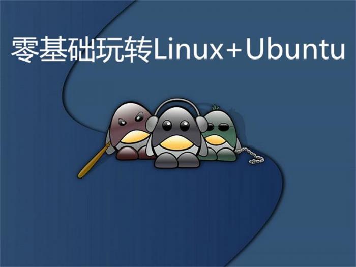 零基础玩转Linux+Ubuntu-阿勒源码网