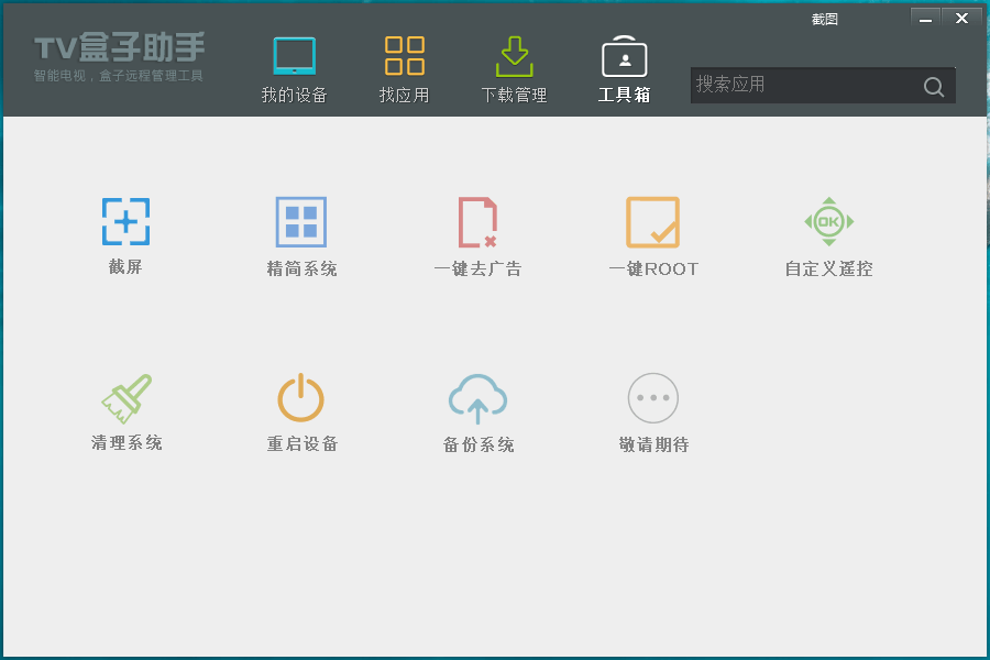 TV盒子助手PC版v3.6.5.29 TV盒子助手PC版v3.6.5.29