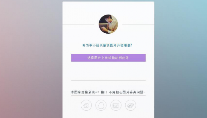 只有14KB大小的新浪图床源码-阿勒源码网