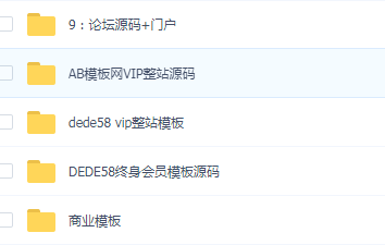 1000套织梦商业模板源码，会员模板源码，AB模板网vip整站源码-阿勒源码网