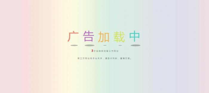 网站动态广告链接安全检测跳转html源码-阿勒源码网