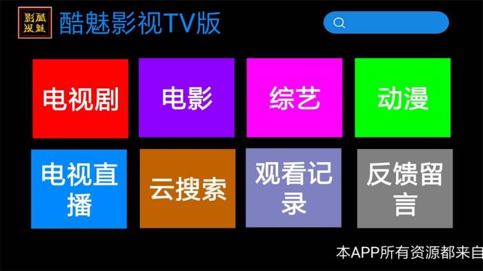 酷魅影视TV v1.2.0 免费无广告-阿勒源码网