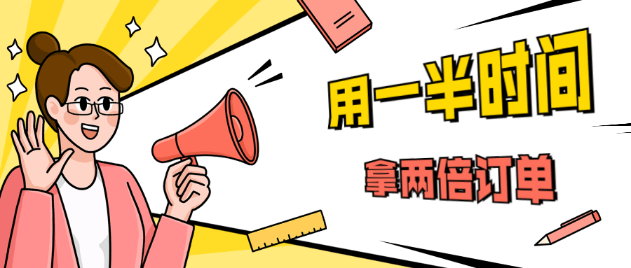 销售技巧：用一半时间拿两倍订单-阿勒源码网