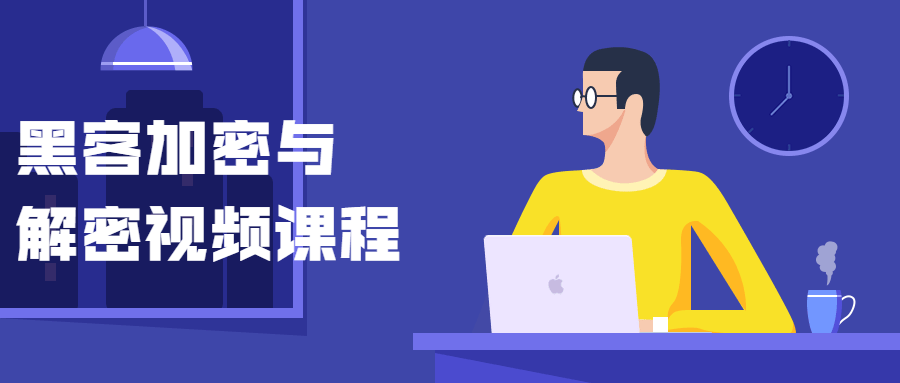 黑客加密与解密视频课程-阿勒源码网