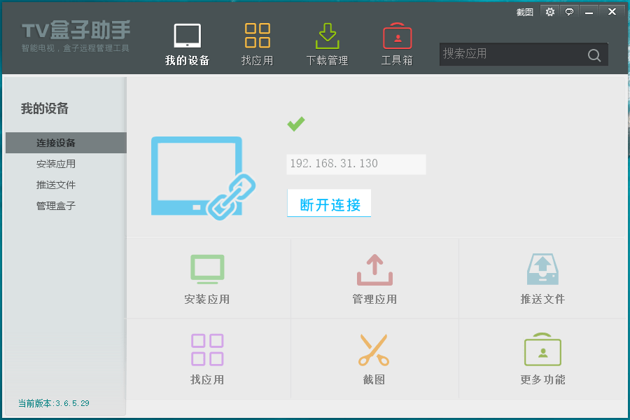 TV盒子助手PC版v3.6.5.29-阿勒源码网