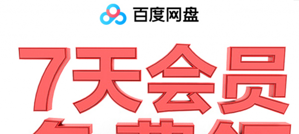百度网盘领取1~14天普通会员-阿勒源码网