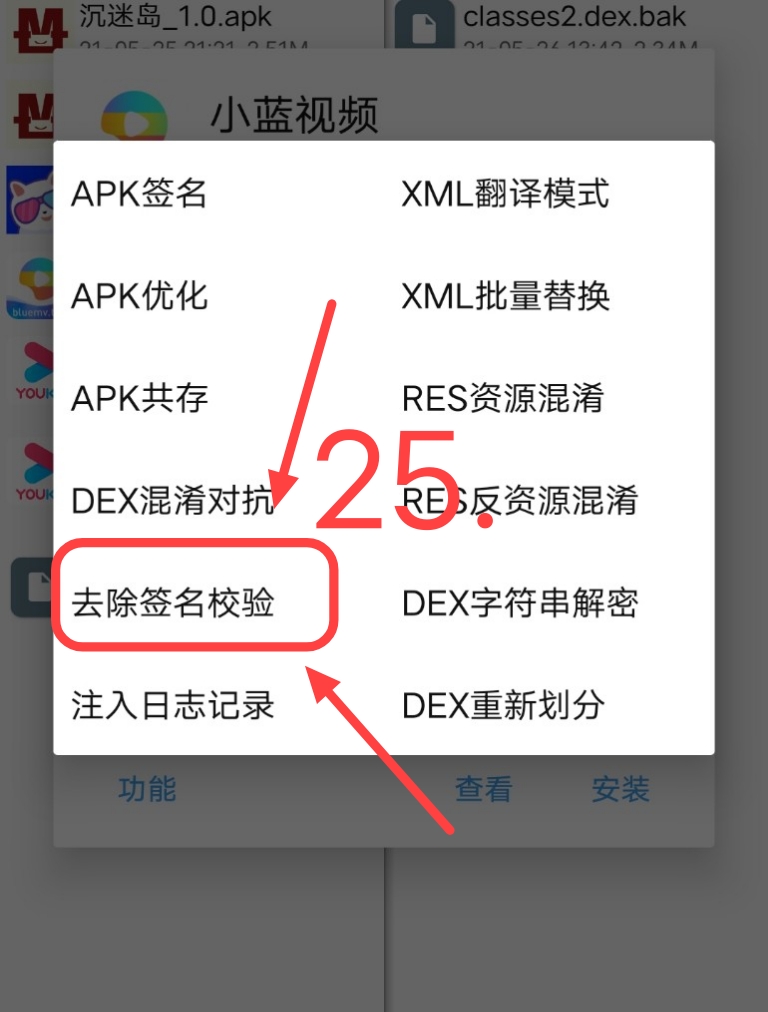 小蓝视频破解+去梆梆加固教程 小蓝视频破解+去梆梆加固教程