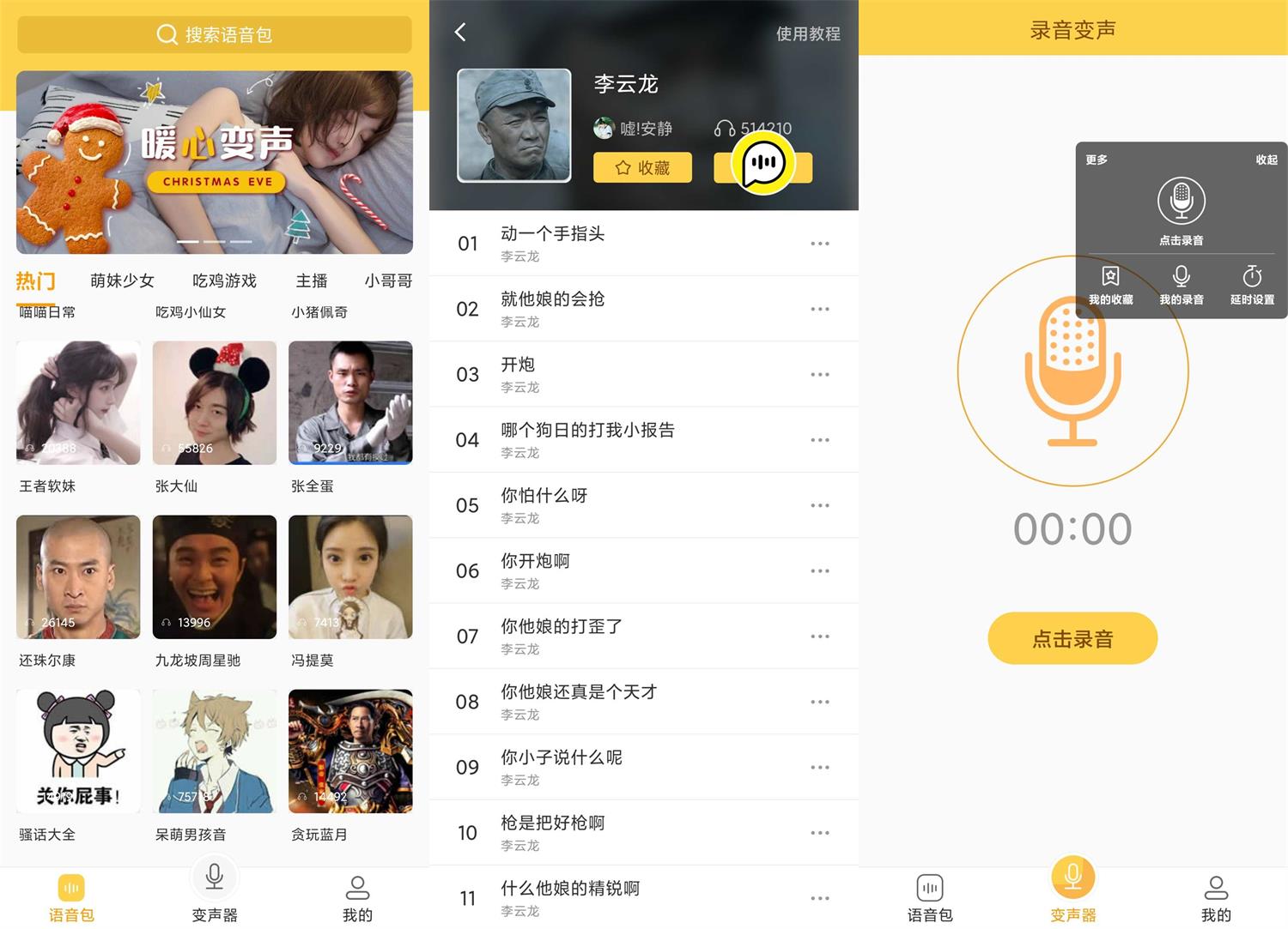 安卓变声器语音包v1.38绿化版-阿勒源码网