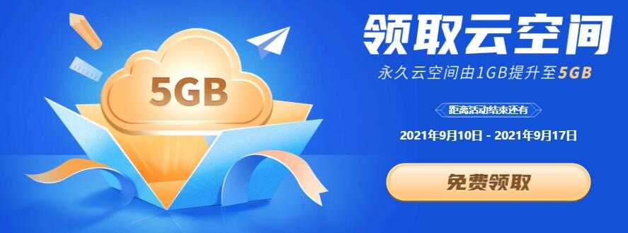 开学季，WPS免费升级5G永久个人云空间-阿勒源码网