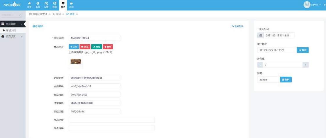 首发辅助售卖网站源码 讯睿cms后台-阿勒源码网