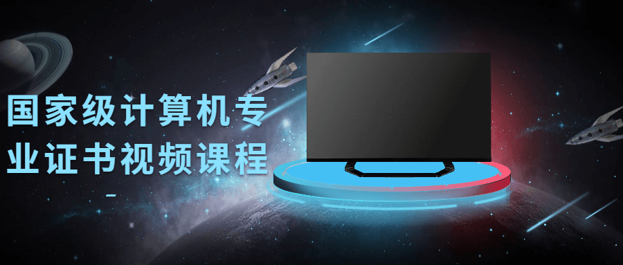 国家级计算机专业证书视频课程-阿勒源码网