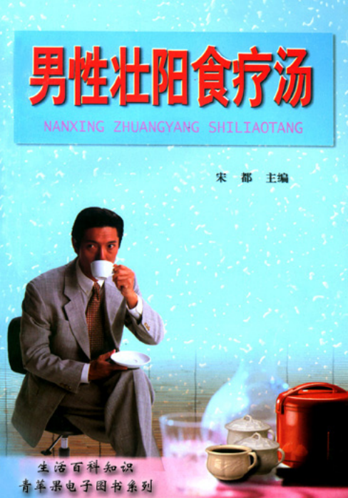 男性壮阳食疗汤-男同胞都应该看看-阿勒源码网