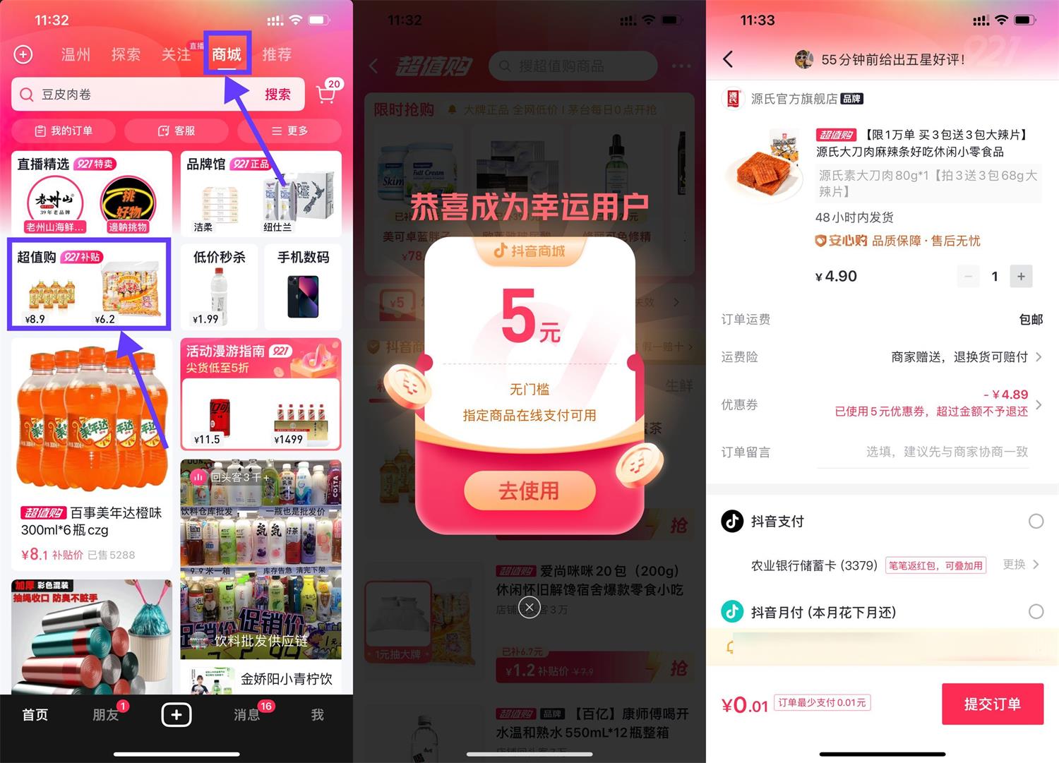 抖音领5元券最低0.01元撸实物-阿勒源码网
