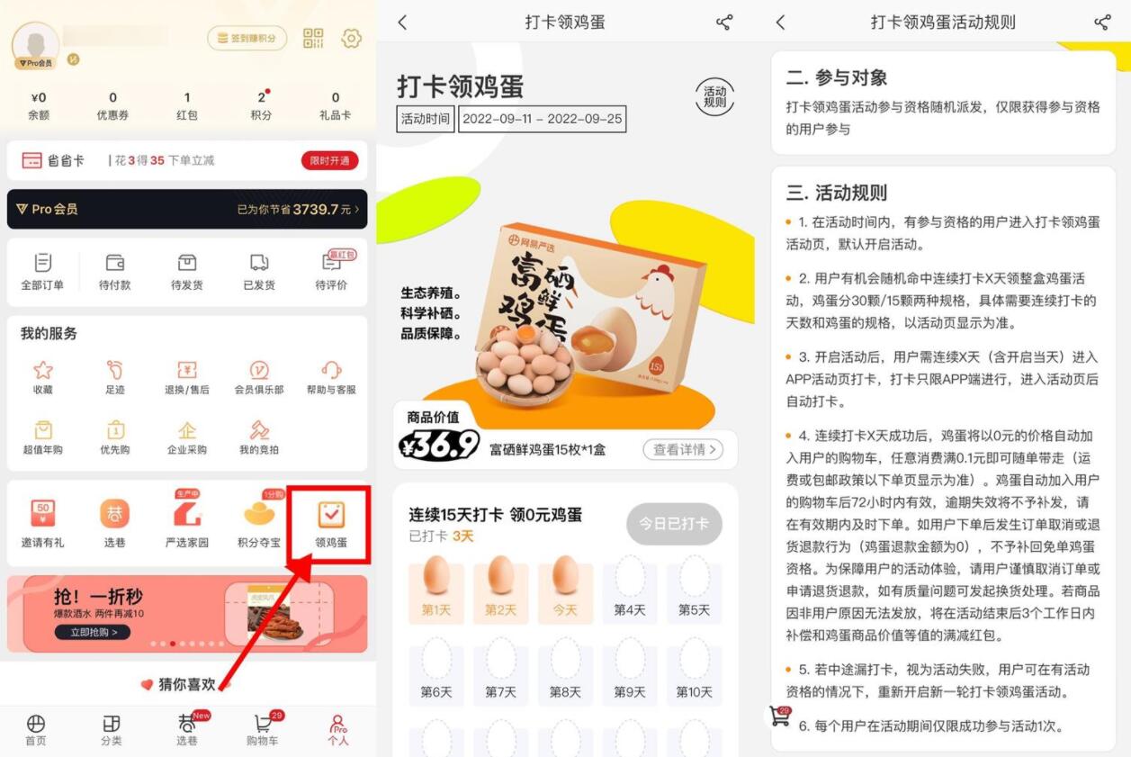 网易严选连续打卡领15~30个鸡蛋-阿勒源码网