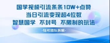 国学视频引流条条10W+点赞当日引流变现超4位数